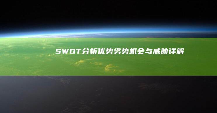 SWOT分析：优势、劣势、机会与威胁详解